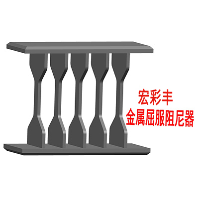 金属屈服型阻尼器:建筑抗震的安全气囊